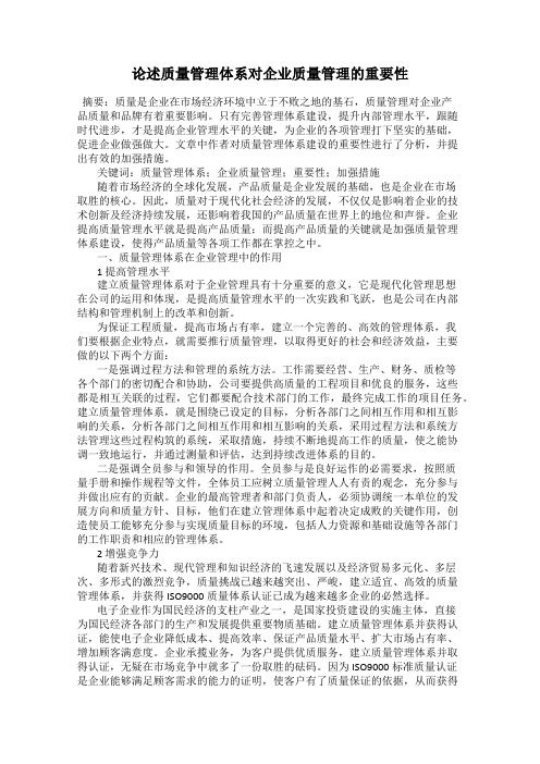 论述质量管理体系对企业质量管理的重要性