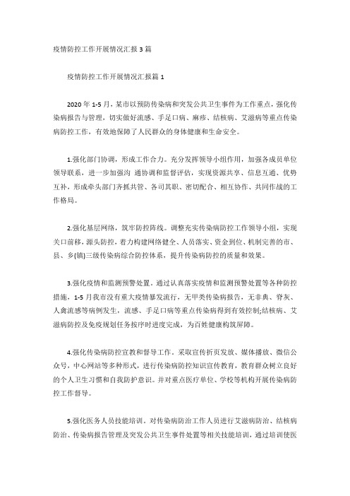 疫情防控工作开展情况汇报3篇