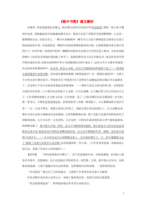 八年级语文下册 第三单元 5《狱中书简》课文解析 北师大版