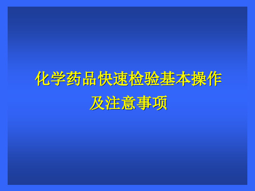 化学分析基本操作及注意事项