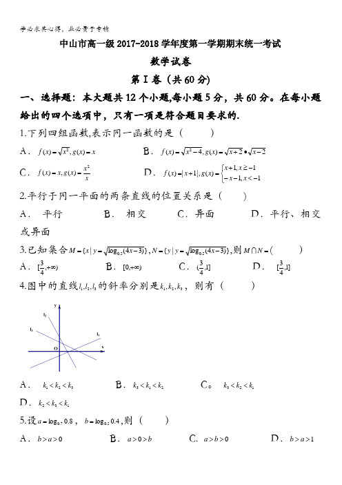 广东省中山市2017-2018学年高一上学期期末考试数学试题含答案