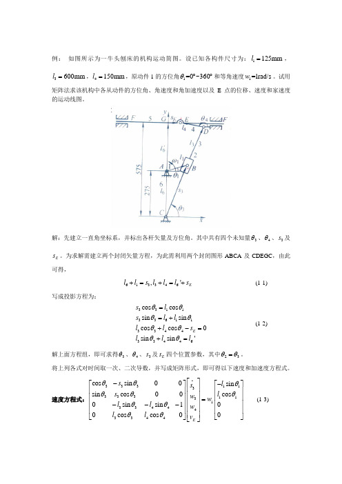 (完整版)牛头刨床运动分析实例