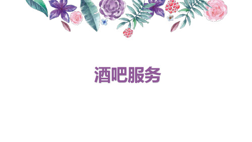 《酒吧服务》教学课件 模块三  酒水服务技能