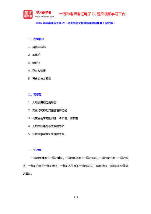 2016年华南师范大学701马克思主义哲学原理考研真题(回忆版)【圣才出品】
