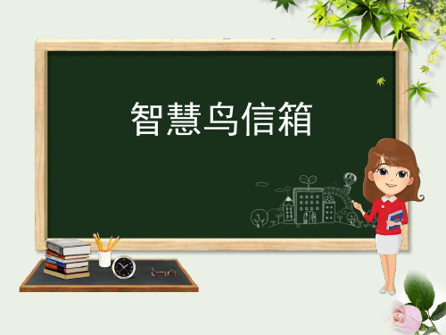 《智慧鸟信箱》下载 图文