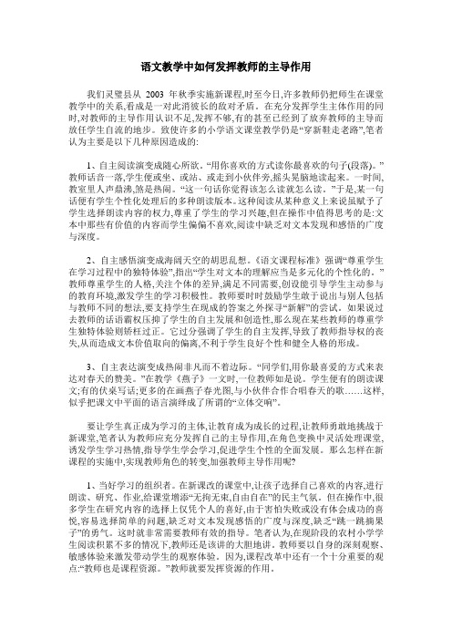 语文教学中如何发挥教师的主导作用
