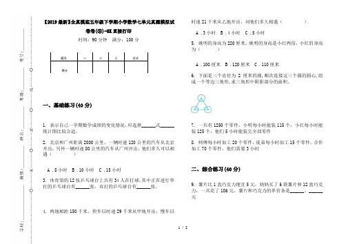 【2019最新】全真摸底五年级下学期小学数学七单元真题模拟试卷卷(③)-8K直接打印
