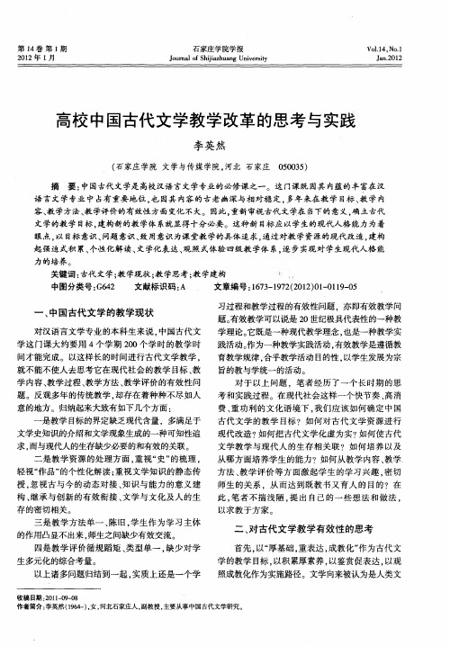 高校中国古代文学教学改革的思考与实践