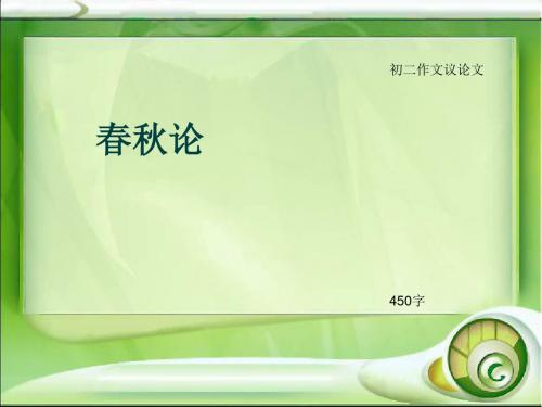 初二作文议论文《春秋论》450字(总7页PPT)