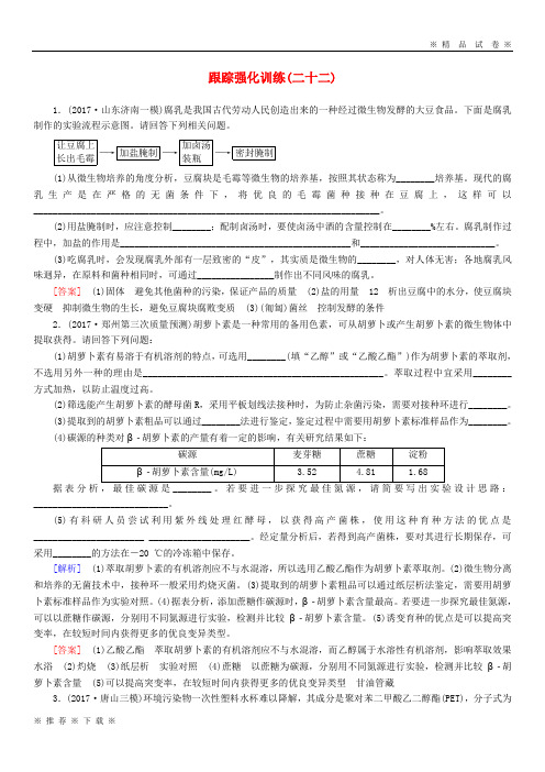 (部编版)2020届高考生物二轮复习专题九生物技术实践跟踪强化训练22生物技术在食品加工方面的应用6