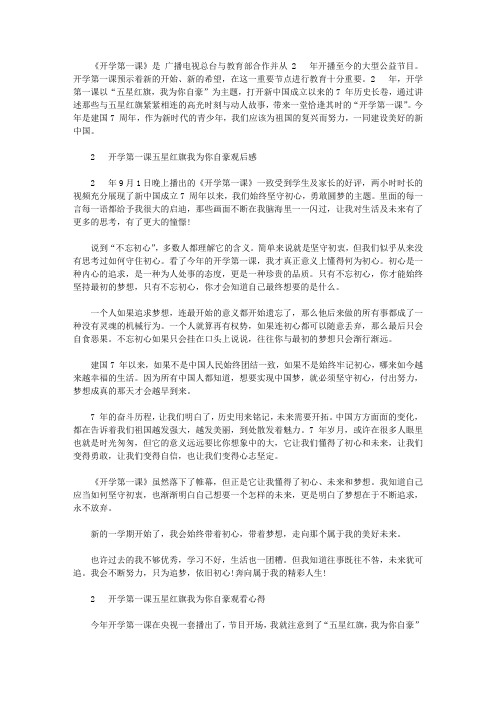 开学第一课2020观后感心得体会范文15篇_看五星红旗我为你自豪有感【精品】