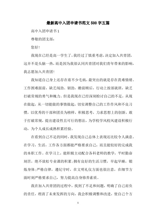 最新高中入团申请书范文500字五篇