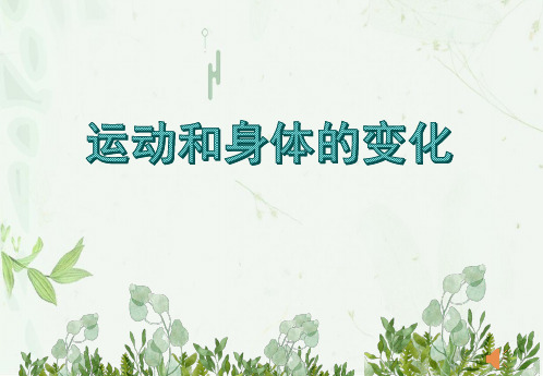 运动与身体变化课件