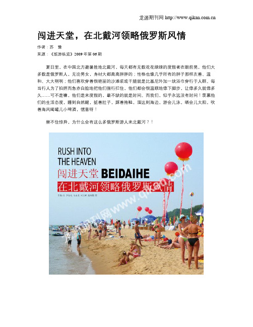 闯进天堂,在北戴河领略俄罗斯风情