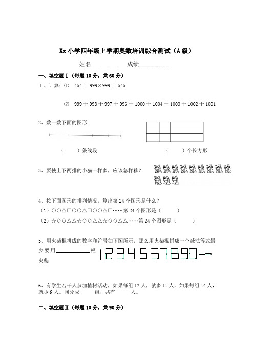 (完整)北师大小学四年级奥数题及答案