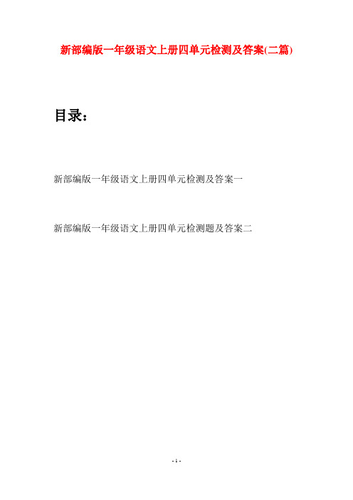 新部编版一年级语文上册四单元检测及答案(二套)