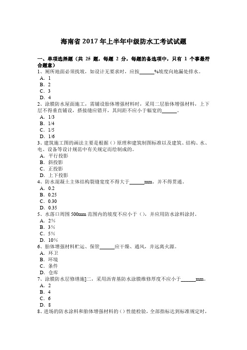 海南省2017年上半年中级防水工考试试题