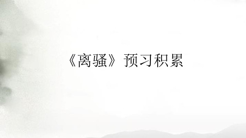 《离骚》预习积累