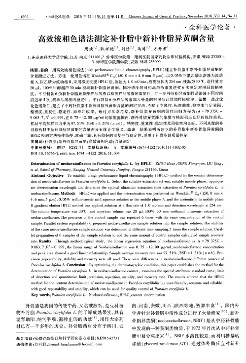 高效液相色谱法测定补骨脂中新补骨脂异黄酮含量
