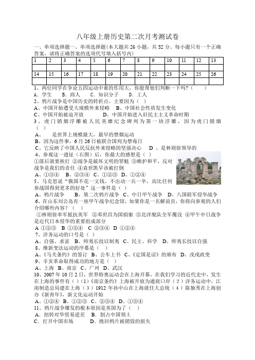 八年级上册历史第二次月考试卷