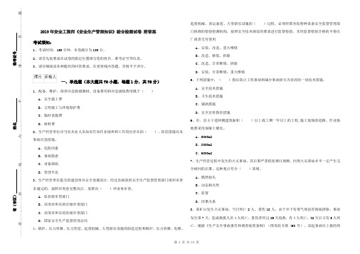 2019年安全工程师《安全生产管理知识》综合检测试卷 附答案