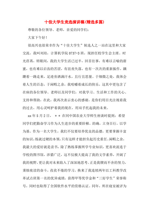 十佳大学生竞选演讲稿(精选多篇)