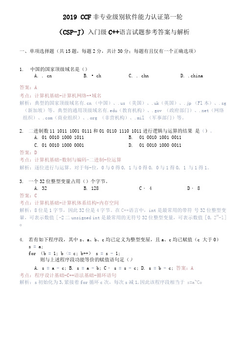 2019CCF-CSP-J入门级CC++语言试题与答案解析
