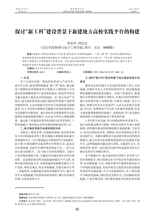 探讨“新工科”建设背景下新建地方高校实践平台的构建