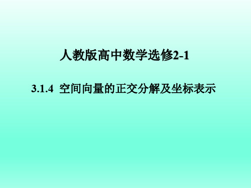 高中数学选修2-1教学课件 3.1.4空间向量的正交分解及其坐标表示