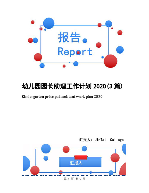 幼儿园园长助理工作计划2020(3篇)
