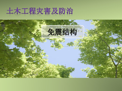 土木工程灾害及防治---免震结构