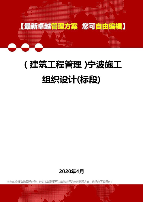 (建筑工程管理)宁波施工组织设计(标段)