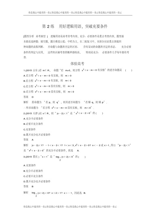 考前三个月高考数学(全国甲卷通用理科)知识方法篇专题1集合与常用逻辑用语二第2练