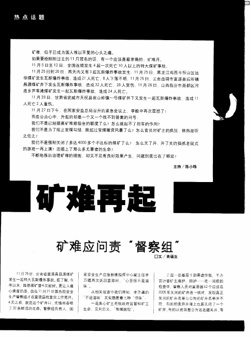 矿难再起——矿难应问责“督察组”