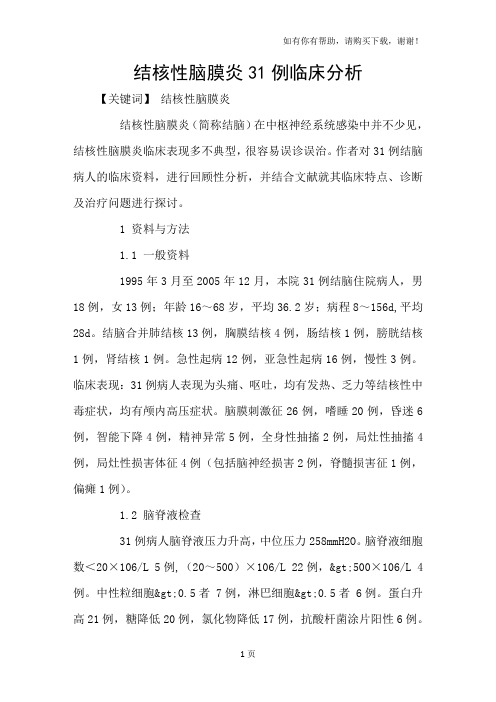 结核性脑膜炎31例临床分析