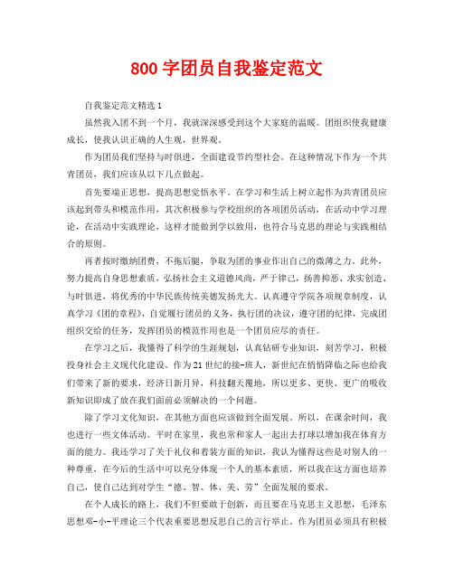800字团员自我鉴定范文