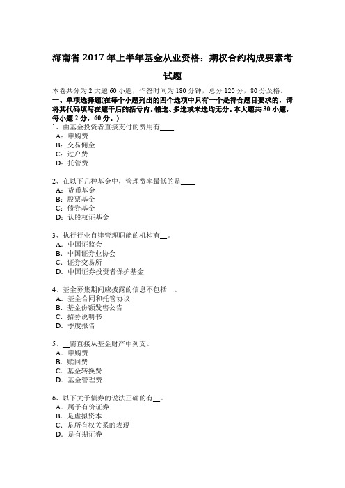 海南省2017年上半年基金从业资格：期权合约构成要素考试题