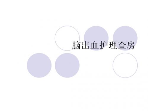 脑出血的查房稿