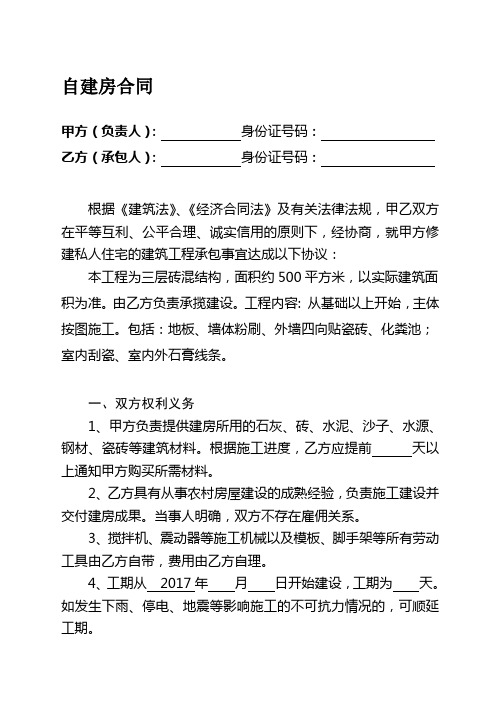 2017年农村自建房合同样本(格式范本)