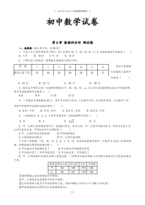 湘教版数学七年级下册第6章 数据的分析 测试题.docx