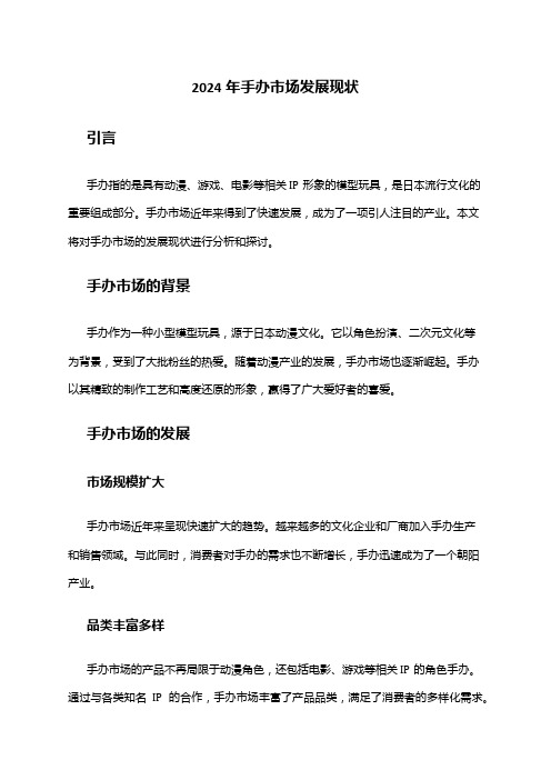 2024年手办市场发展现状