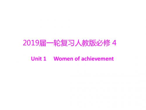 2019届一轮复习人教版必修4 Unit 1 Women of achievement课件(54张)