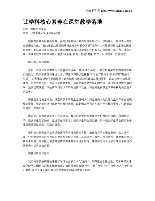 让学科核心素养在课堂教学落地