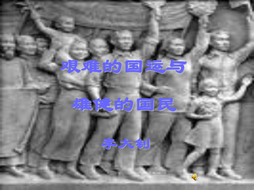七年级语文艰难的国运与雄健的国民(教学课件201909)