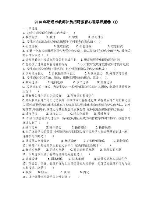 2018年昭通市教师补员招聘教育心理学押题卷 (1)