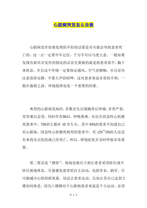 心脏病突发怎么自救