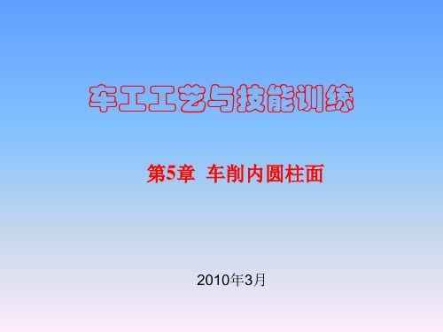 车工工艺与技能训练第5章