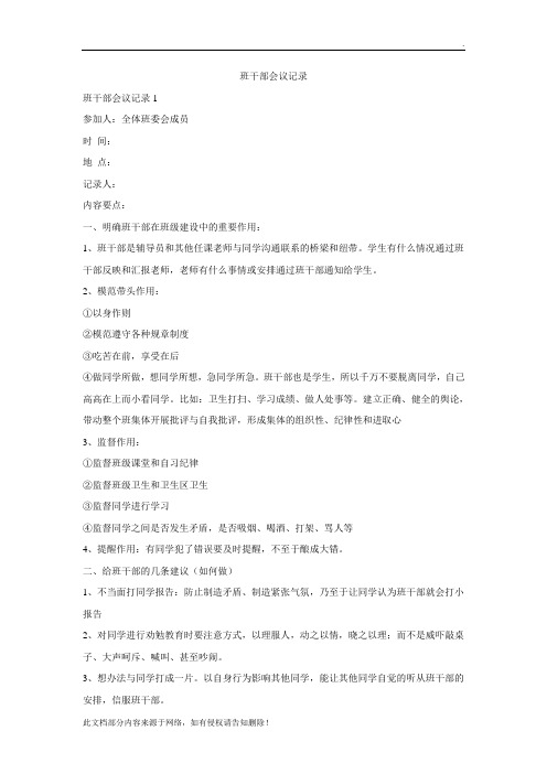 班干部会议记录(1)