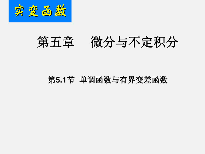 第4章  第四节  单调函数与有界变差函数