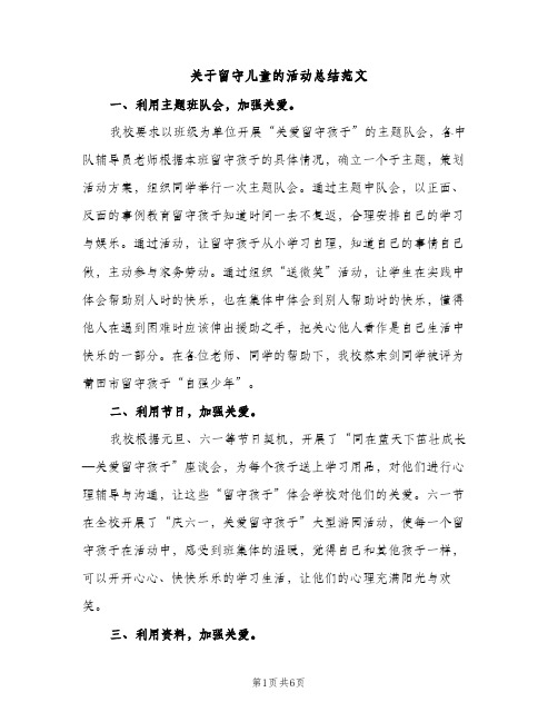 关于留守儿童的活动总结范文（2篇）